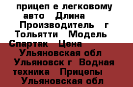 прицеп е легковому авто › Длина ­ 3 › Производитель ­ г Тольятти › Модель ­ Спартак › Цена ­ 49 500 - Ульяновская обл., Ульяновск г. Водная техника » Прицепы   . Ульяновская обл.